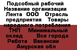 Подсобный рабочий › Название организации ­ Лента, ООО › Отрасль предприятия ­ Товары народного потребления (ТНП) › Минимальный оклад ­ 1 - Все города Работа » Вакансии   . Амурская обл.,Архаринский р-н